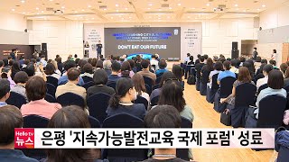 은평 '지속가능발전교육 국제 포럼' 성료