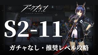 【アークナイツ】「S2-11」★3攻略／ガチャなし・推奨レベル【Arknights】