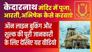 Kedarnath mandir puja, abhishek rate and online booking | केदारनाथ मंदिर  पूजा, अभिषेक शुल्क, बुकिंग