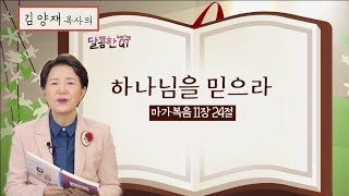 달콤한QT 113회│김양재목사│마가복음│하나님을 믿으라│11:20-33