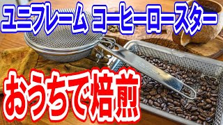 【キャンプ道具】ユニフレーム 焚き火ロースターでコーヒー焙煎☕️人気No.1？安くてソロキャンプ にもおすすめ🏕