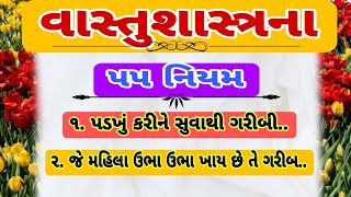 વાસ્તુ ટિપ્સ ના જાદુઈ ઉપાય  / vastu Shastra / વાસ્તુ ટિપ્સ / vastu tips short / lessonable Story