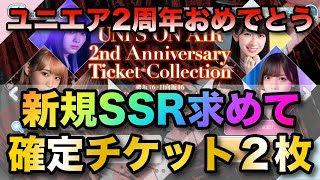 【ユニエア】2周年記念！SSR確定チケット２枚！新規当てて優勝なるか【ユニゾンエアー】