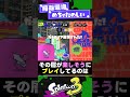 【良環境】前衛環境になって変わったこと3選！【スプラ3】【スプラトゥーン3】 shorts splatoon3 スプラ