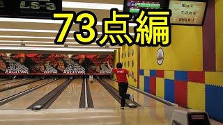 【ボウリング】狙って73点を目指す！【bowling】