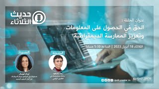 حديث الثلاثاء: الحق في الحصول على المعلومات وتعزيز الممارسة الديمقراطية