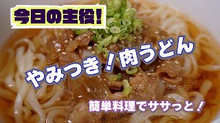 やみつき！肉うどん　ササっとできてガッツリ食べれちゃう！#もへ爺ちゃんねる　#うどん　#料理