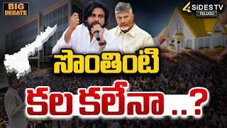 సొంతింటి కల కలేనా..?| Andhra Pradesh | CM Chandrababu | AP Housing Scheme 2025 | 4sidestv official