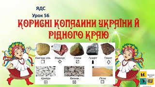 ЯДС  урок 56 КОРИСНІ КОПАЛИНИ УКРАЇНИ Й РІДНОГО КРАЮ.  4 клас Жаркова