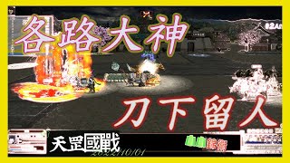 嵐小昊【三國群英傳OnLine】2022/10/01｜環島回來可以好好玩遊戲了｜各路大神｜刀下留人｜錦衛