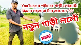 নতুন গাড়ী লৈ আনিলো 😱😱কিন্তু মোৰ গাড়ীখন অলপ বেলেগ