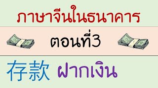 ภาษาจีนในธนาคาร ตอนที่3 ฝากเงิน 存款