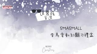 SMASMALL 昔馬電動刮鬍刀禮盒