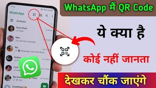WhatsApp QR Code क्या है खुफिया Update | इसके बारे कोई नहीं जनता है