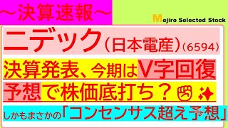 【決算速報】ニデック/日本電産(6594)が決算発表、今期はV字回復予想で、株価底打ち期待へ！？しかもまさかのコンセンサス超え予想🐱