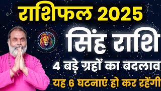 सिंह राशि 2025 वार्षिक राशिफल | 4 बड़े ग्रहों का बदलाव यह 6 घटनाएं हो कर रहेंगी (leo) @grahvaani