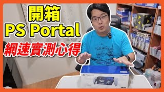 開箱 PS PORTAL 與實際用下來的一些心得 | 阿伯來開箱