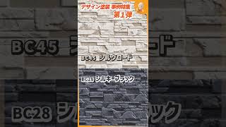 外壁塗装の人気色｜サイディングの風合いを活かしたワンランク上のおしゃれ！デザイン塗装の施工事例3選！ #リフォーム