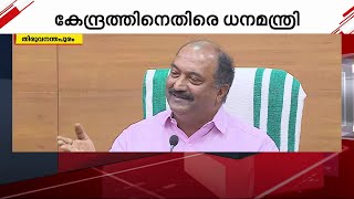 സാമ്പത്തിക പ്രതിസന്ധി; കേന്ദ്രത്തിനെതിരെ ധനമന്ത്രി | Economic Crisis | K N Balagopal