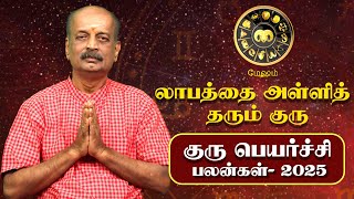 Mesham Guru Peyarchi Palan 2025 in Tamil | மேஷம் - குரு பெயர்ச்சி பலன்கள் 2025 | Srirangam Ravi