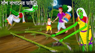 ডাইনি বাঁশ ফেলে পথ আটকায় | Bhuter Cartoon | BAS BAGAN DAINI | Bengali Horror Stories | Bhuter Golpo