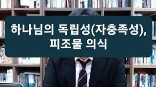 개혁신앙과 현대사상 보충 개념(하나님의 자충족성, 독립성)