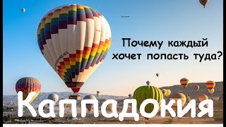 Самое волшебное место в мире! Каппадокия, Турция!