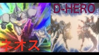 遊戯王　デッキ融合対決！ネオス VS D-HERO