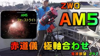 ZWO　AM5　赤道儀　極軸合わせ　ファーストライト　電視観望 242