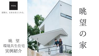 【実例紹介】眺望の家｜高台｜ミニマリズム｜カフェカウンター｜緑を満喫｜｜注文住宅｜建築設計事務所KADeL（カデル）