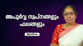 അപൂർവ്വ സ്വപ്നങ്ങളും ഫലങ്ങളും | 9947500091 | Jyothisham | Astrology