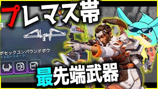 魔境プレマス帯、ボセックボウが最先端武器となる【Apex】