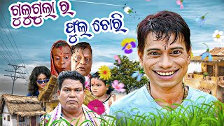 Fula Chora Gulugula Odia Comedy Video , Gulu Gula Comedy Video , Prangya sankar Comedy