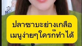 #ซาบะย่างเกลือไมโครเวฟ#สูตรอาหาร #สูตรอาหารญี่ปุ่น #ซาบะย่างเกลือ #เมนูง่ายๆที่ใครก็ทำได้