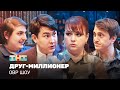 ОВР Шоу: Друг-миллионер @TNT_television