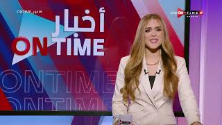 أخبار ONTime - حلقة السبت 11/2/2023 مع شيما صابر - الحلقة الكاملة