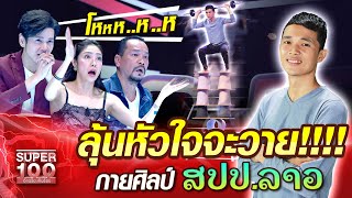 [Eng sub] ลุ้นหัวใจจะวาย!!!! ใจ กายศิลป์ ສປປ.ລາວ | SUPER 100