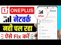 Oneplus Me 5g Network Nahi Aa Raha Hai Kya Kare, Oneplus Nord Ce 3 lite Me 5g Network Problem Solve