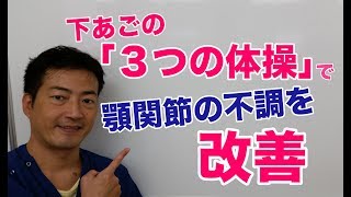 「あら不思議」下あごの「3つの体操」で顎関節の不調を改善｜愛知名古屋の「あごの整体」Dr.整体天白