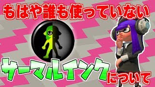 もはや全く使われていないギア「サーマルインク」がなぜ使われていないのか考察してみたｗｗｗ【スプラトゥーン2】