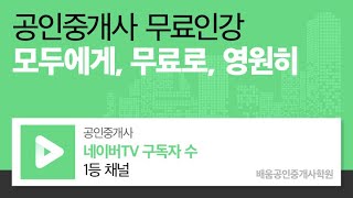 [인강통]공인중개사 무료인강_부동산공법(어준선)심화강의_26강