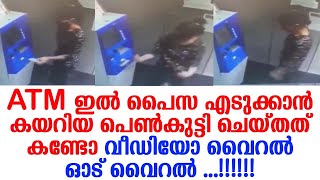 ATM ഇൽ പൈസ എടുക്കാൻ കയറിയ പെൺകുട്ടി ചെയ്തത് കണ്ടോ വീഡിയോ വൈറൽ ഓട് വൈറൽ