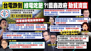 【每日必看】電價漲! 羅廷瑋轟:民進黨把台電變綠電\