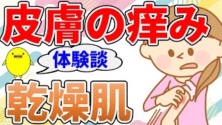 【皮膚が痒い】皮膚の乾燥や体温上昇、寝ている時や衣服に触れると悪化する方の原因と自然療法