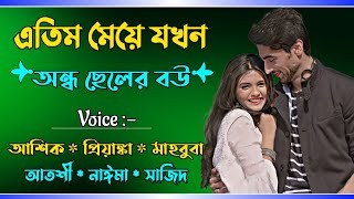 এতিম মেয়ে যখন অন্ধ ছেলের বউ | রোমান্টিক গল্প | @JR-Story-official