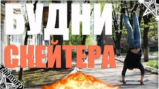 VLOG : БУДНИ СКЕЙТЕРА