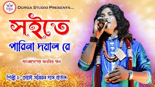 Soite pari na re doyal re | Choto Samiran Das Baul ! superhit viral song 2023 | 8001495025