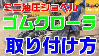 【徹底解説】ミニ油圧ショベルのゴムクローラ取り付け方