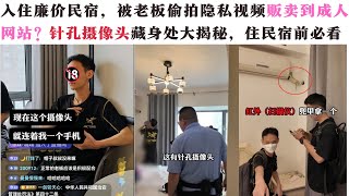 爆料：揭秘民宿老板偷拍女客人情侣啪啪啪等视频，贩卖成人网站，黑产产业链日入五位数，也许你啪啪啪的时候在线观众几十万？入住民宿酒店必看！