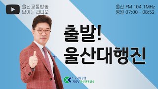 ✨개국9주년특집✨ 2021.7.23(금)  출발! 울산대행진 (최진구MC)